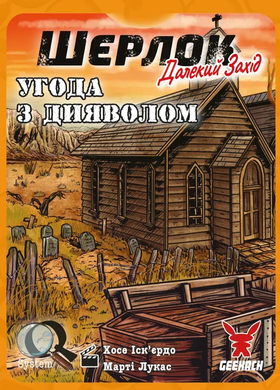 Настільна гра Шерлок. Далекий захід. Угода з дияволом (Sherlock Far West: Devil's Pact) GKCH0251 фото