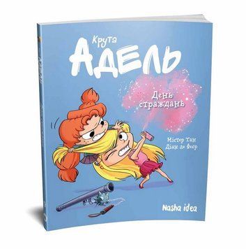 Крута Адель. Книга 9. День страждань