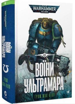 Warhammer 40.000. Воїни Ультрамара