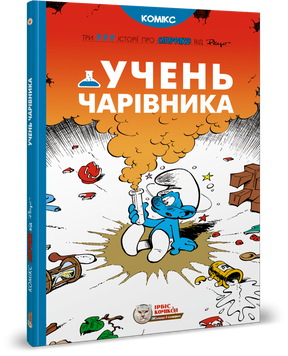 Смурфи. Учень чарівника