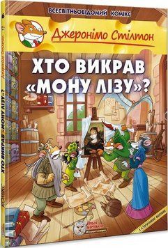 Джеронімо Стілтон. Хто викрав Мону Лізу