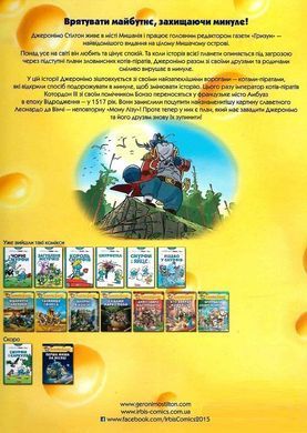 Джеронімо Стілтон. Хто викрав Мону Лізу