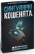 Доповнення Вибухові кошенята: Сингулярні кошенята EKIEK03UA фото 1