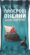 Доповнення Паперові Океани. Нові Лагуни