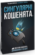 Доповнення Вибухові кошенята: Сингулярні кошенята