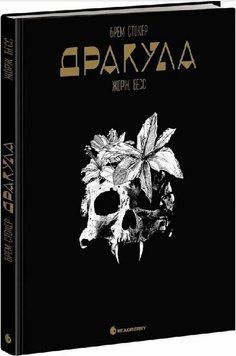 Дракула. Графічний роман