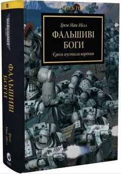 Warhammer 40.000. Єресь Гора. Фальшиві Боги