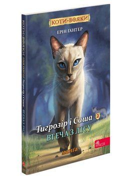 Коти-вояки. Манґа 6. Тигрозір і Саша. Втеча з лісу. Книга 2 (цикл &ldquo;Тигрозір і Саша&rdquo;)
