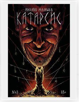 Катарсис. Розділ 3: Очі. Обкладинка 3 (С. Гайдай)