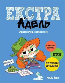 Крута Адель Екстра. Книга 1. Один вечір із нянькою