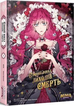 Єдиний фінал лиходіїв &ndash; смерть. Том 1