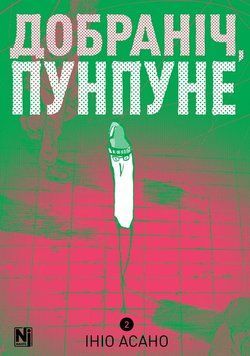 Добраніч, Пунпуне. Том 2