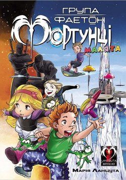 Група Фаетон. Фортуці. Випуск 1: Малята