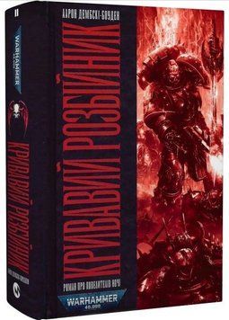 Warhammer 40.000 &ndash; Кривавий Розбійник