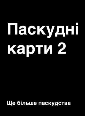 Настільна гра Паскудні карти 2 (Cards Against Humanity 2) 110825 фото