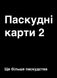 Настільна гра Паскудні карти 2 (Cards Against Humanity 2) 110825 фото 5