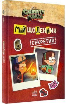 Гравіті Фолз. Мій щоденник (секретно)