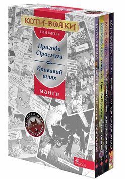 Коти-вояки. Манґа 1-4. Колекційний бокс + наліпки