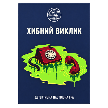 Детективна настільна Хибний виклик MA23HV фото