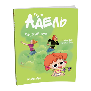 Крута Адель Том 14 Ядерний пук