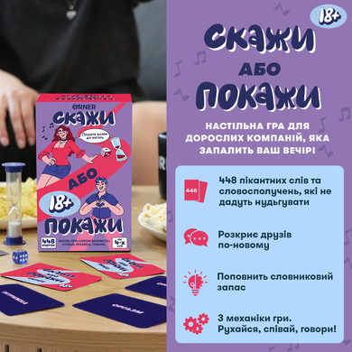 Настільна гра для вечірки &laquo;Скажи або покажи 18+&raquo; orner-3069 фото