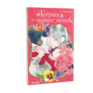 Кохання на кінчиках пальців. Том 10