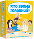 Настільна гра Хто вдома головний 1000197 фото 1