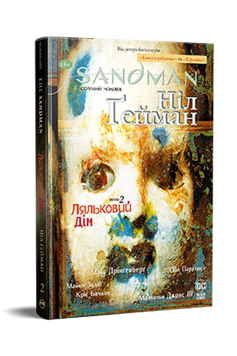 Sandman. Книга 2: Ляльковий Дім