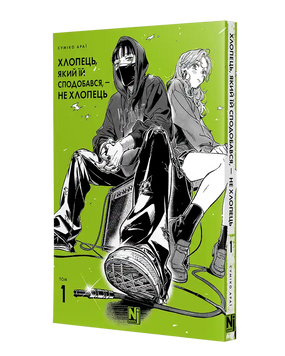 Хлопець, який їй сподобався, &mdash; не хлопець.Том 1