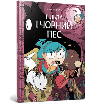 Гільда. Книга 4. Гільда і Чорний Пес