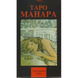 Карти Таро Манара