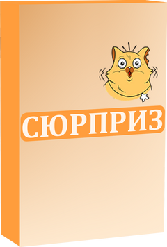 Сюрприз &mdash; настільна гра, яку обирає доля (для компанії) 785436 фото