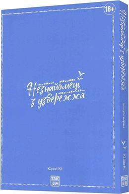 Незнайомець з узбережжя