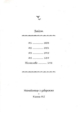 Незнайомець з узбережжя