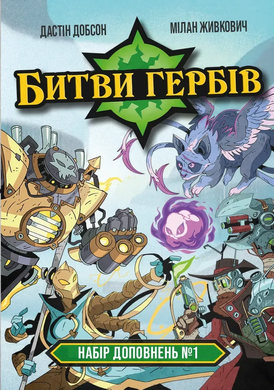 Битви гербів. Набір доповнень #1 (Battlecrest: Expansion Collection #1) GKCH203e1 фото