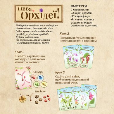 Настільна гра Овва, орхідеї! (Oh my. Orchids!)