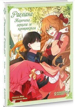 Раеліана: Наречена герцога за контрактом. Том 2