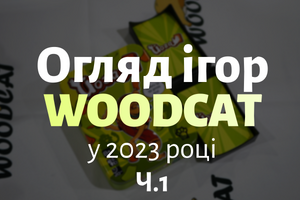 ОГЛЯД ІГОР WOODCAT У 2023 РОЦІ Ч1.