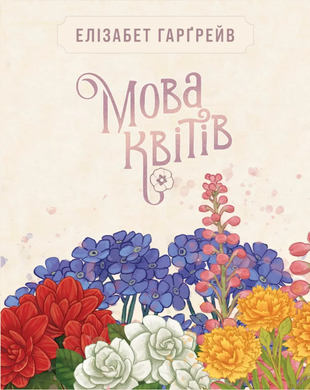 Настільна гра Мова квітів. Повне видання (Tussie Mussie) GKCH204tm фото