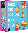 Настільна гра Тако Сік Ковпак Торт Піца