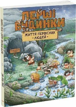 Життя первісних людей. Перші будинки