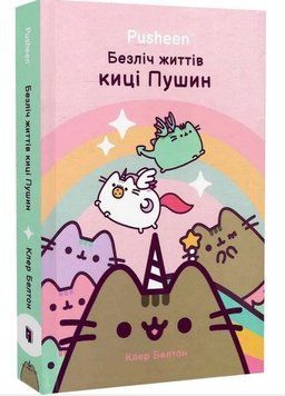 Безліч життів киці Пушин