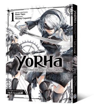 YoRHa: Протокол висадки в Перл-Гарбор. Том 1