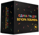 Настільна гра Єдина гра для вечора побачень аер52698 фото 1