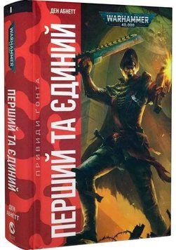 Warhammer 40.000. Привиди Ґонта. Перший та Єдиний