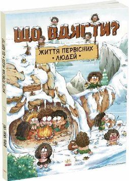 Життя первісних людей. Що вдягти?