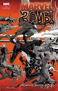 Marvel Зомбі: Чорне, Біле, Кров. Випуск 2 (обкладинка 3)