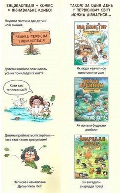 Життя первісних людей. Що з'їсти?