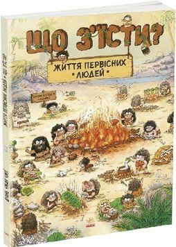 Життя первісних людей. Що з'їсти?