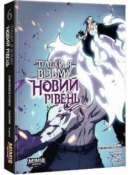 Тільки я візьму новий рівень. Книга 6